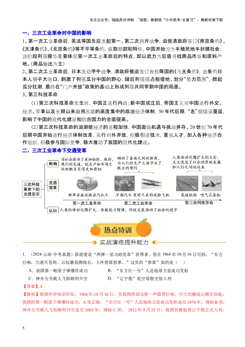 专题16历史坐标下的科技跃迁：三次科技革命与DeepSeek引领的AI浪潮（热点）（讲练）（解析版）_02中考总复习（2026版更新中）_06-历史-中考总复习_2025年中考复习资料_讲义+练习