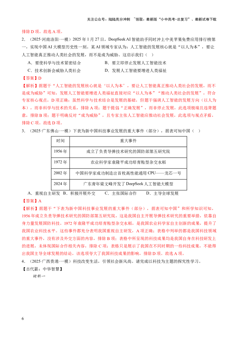 专题16历史坐标下的科技跃迁：三次科技革命与DeepSeek引领的AI浪潮（热点）（讲练）（解析版）_02中考总复习（2026版更新中）_06-历史-中考总复习_2025年中考复习资料_讲义+练习