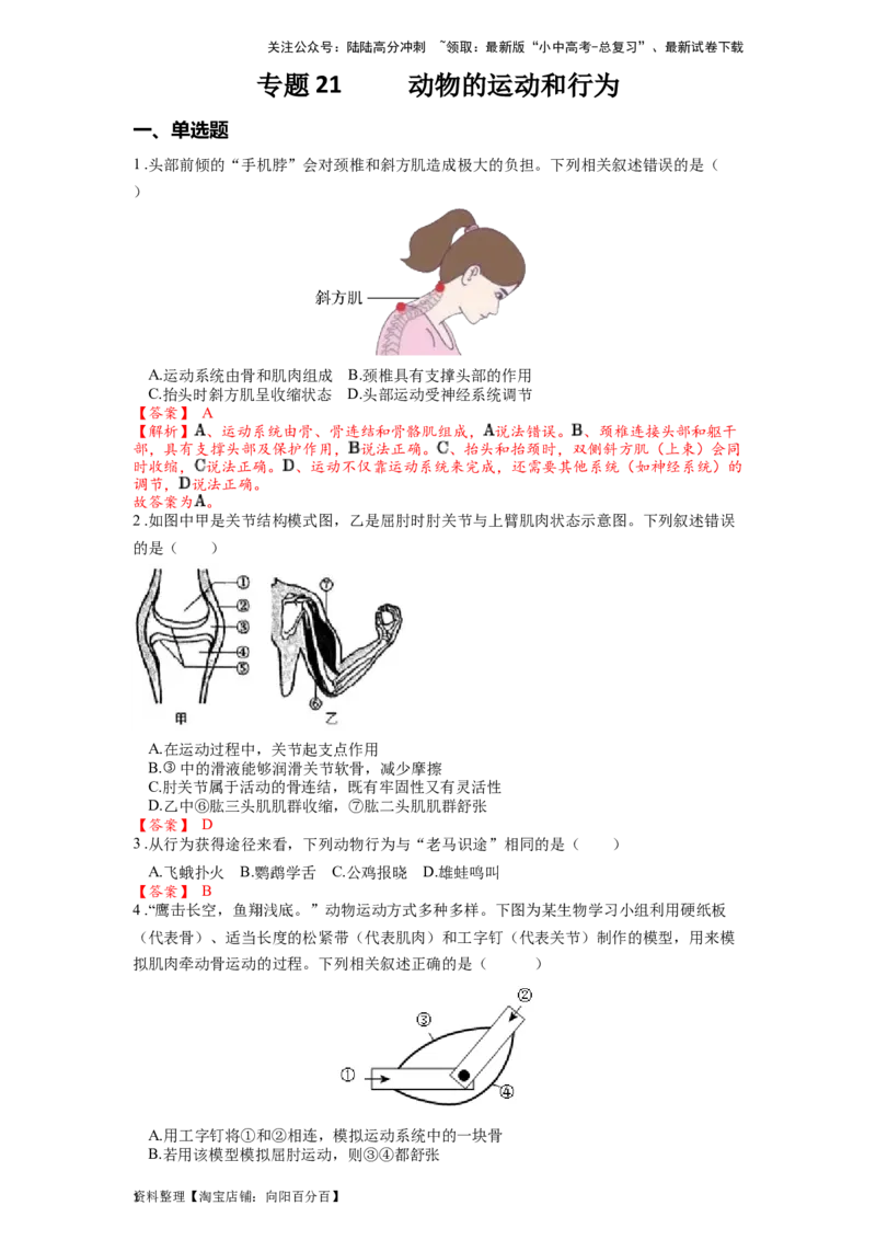 专题21动物的运动和行为（解析版）_02中考总复习（2026版更新中）_08-生物-中考总复习_2024年中考复习资料_一轮复习_配套练习_教师版（含答案解析）