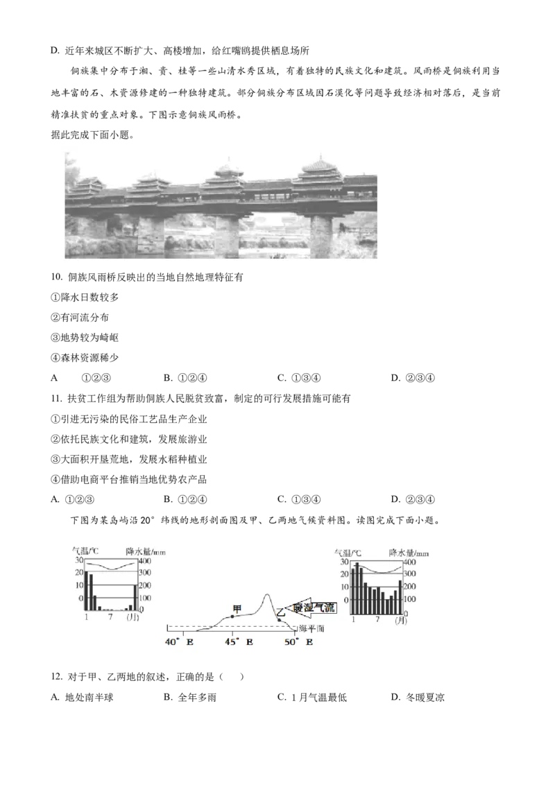精品解析：北京市北京师范大学附属实验中学2021-2022学年八年级下学期期中地理试题（原卷版）(1)_北京初中期末题_C605-京七八九_B京地理七八九_地理_北京八下地理