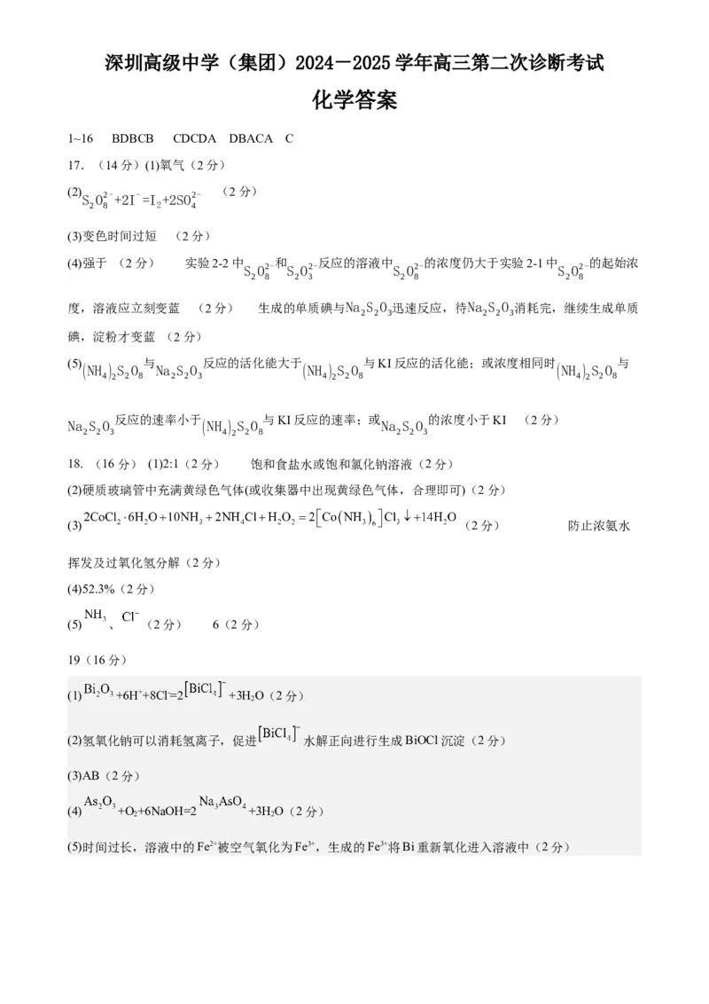 化学答案_A1502026各地模拟卷（超值！）_12月_241210广东省深圳市高级中学2024-2025学年高三上学期第二次诊断考试