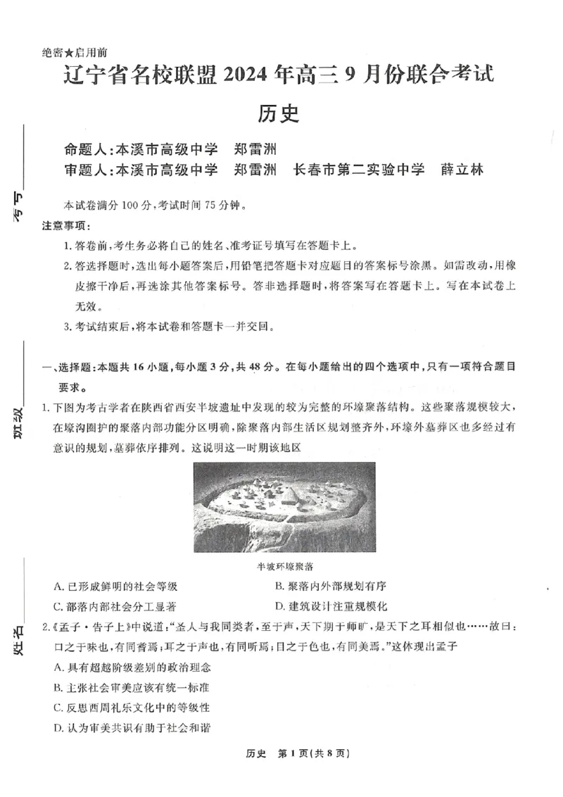 历史试卷(A4高清无手写版）_A1502026各地模拟卷（超值！）_9月_240903辽宁省名校联盟2024年9月联合考试_辽宁省名校联盟2024年9月联合考试历史