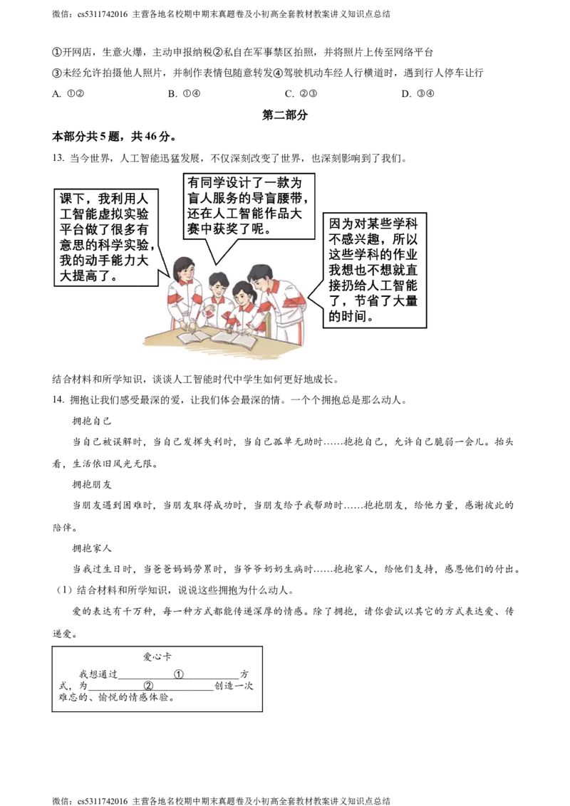 精品解析：北京市丰台区2023-2024学年七年级下学期期末道德与法治试题（原卷版）(1)_北京初中期末题_C605-京七八九_B京市道德与法治七八九_道法_北京7下道法_北京道法7下期末