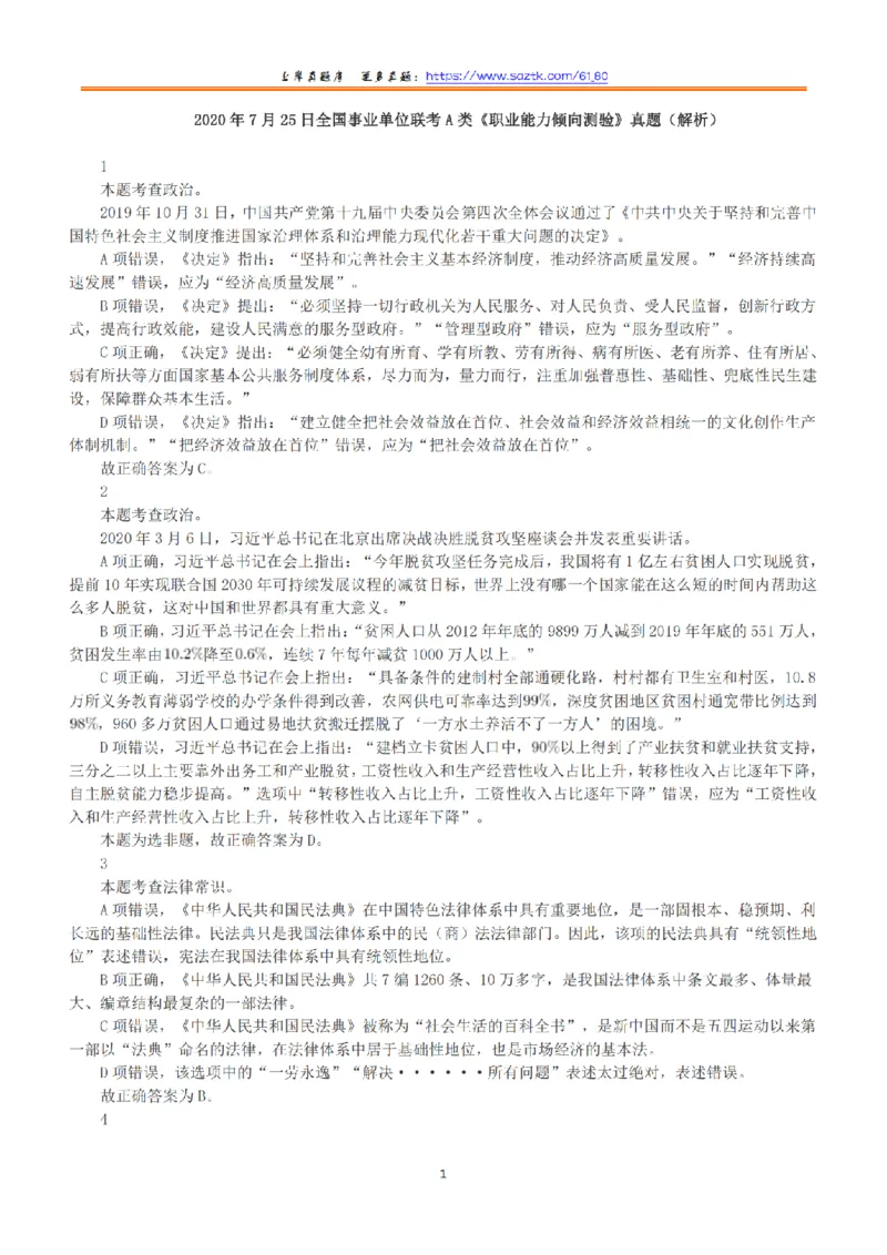 2020年7月25日全国事业单位联考A类《职业能力倾向测验》答案+解析_26事业职测+综合_闲鱼2026事业单位职测+综合_1.职测资料包_03历年真题合集(15-25年)_A类职业能力测验15-25