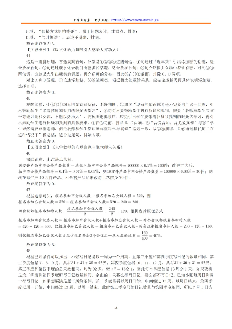 2020年7月25日全国事业单位联考A类《职业能力倾向测验》答案+解析_26事业职测+综合_闲鱼2026事业单位职测+综合_1.职测资料包_03历年真题合集(15-25年)_A类职业能力测验15-25