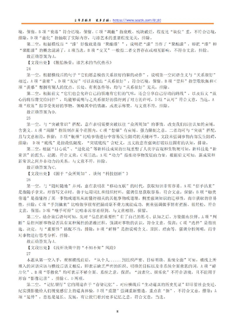 2020年7月25日全国事业单位联考A类《职业能力倾向测验》答案+解析_26事业职测+综合_闲鱼2026事业单位职测+综合_1.职测资料包_03历年真题合集(15-25年)_A类职业能力测验15-25