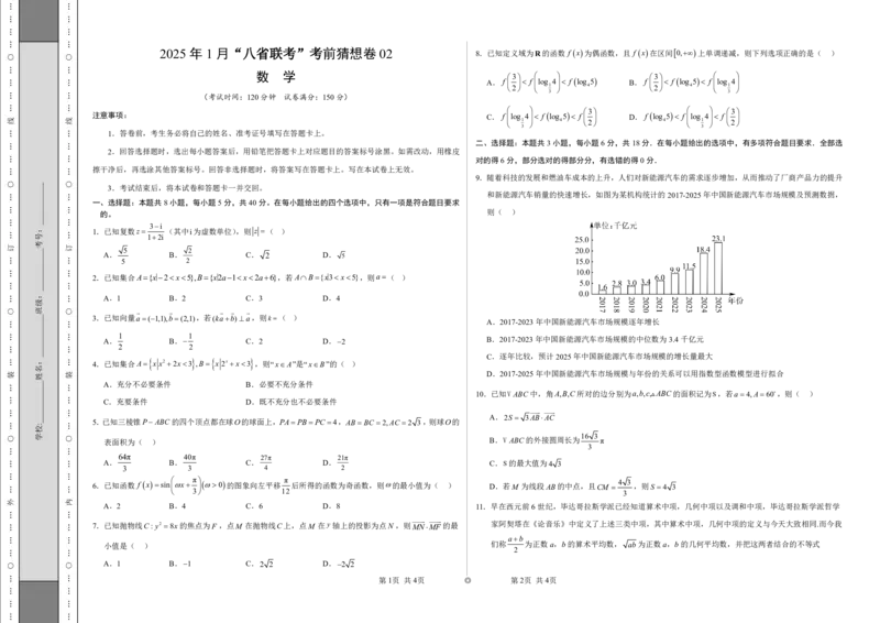 八省2025届高三&ldquo;八省联考&rdquo;考前猜想卷数学02考试版A3_A1502026各地模拟卷（超值！）_12月_2412312025届高三&ldquo;八省联考&rdquo;考前猜想卷