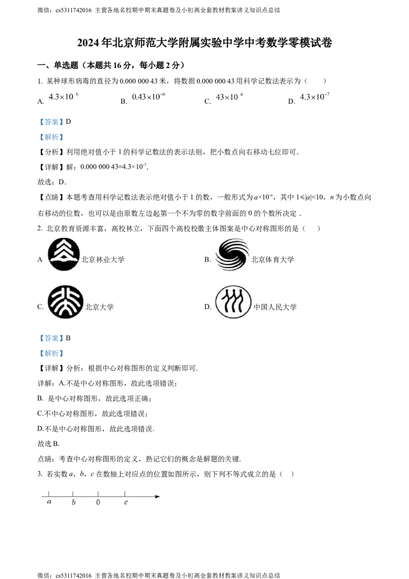 精品解析：2024年北京师范大学附属实验中学中考零模数学试题（解析版）(1)_北京初中期末题_C605-京七八九_B京市数学七八九_北京9下数学(含中考模拟）_北京数学9下其他模拟卷