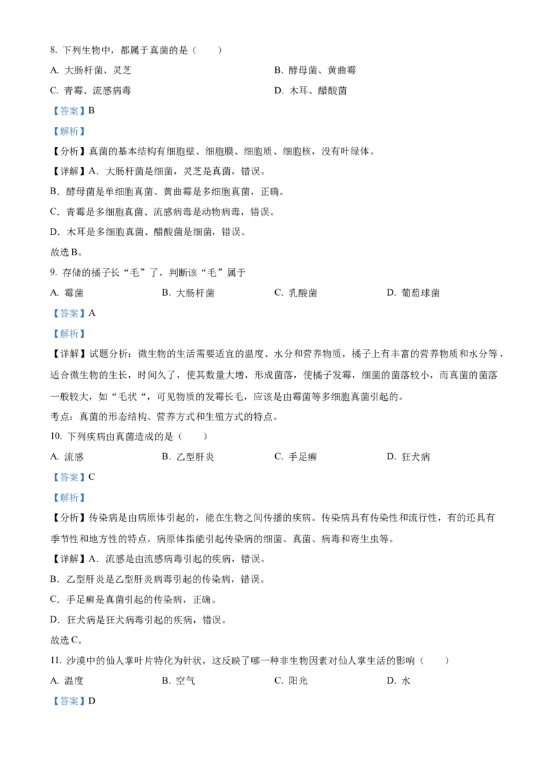 精品解析：北京市房山区2021-2022学年七年级上学期期中生物试题（解析版）(1)_北京初中期末题_C605-京七八九_B京生物七八九_北京7上生物_2021-2022
