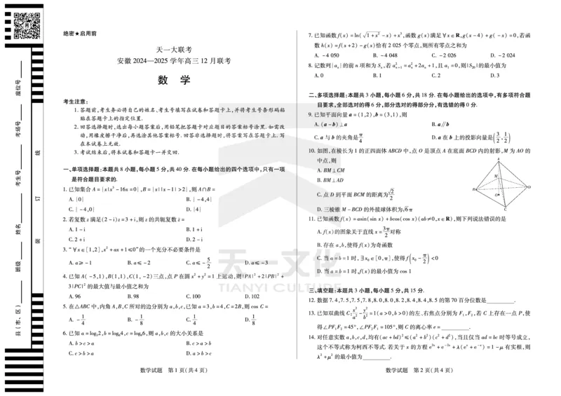 数学安徽高三12月联考_A1502026各地模拟卷（超值！）_12月_241222天一大联考安徽2025届高三12月联考_高清试卷