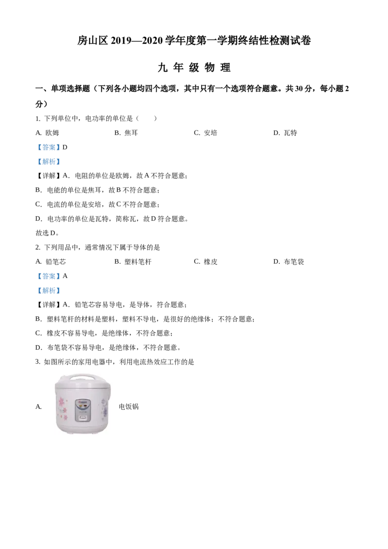 精品解析：北京市房山区2019-2020学年九年级上学期期末考试物理试题（终结性检测）（解析版）(1)_北京初中期末题_C605-京七八九_北京9上物理_2019-2020