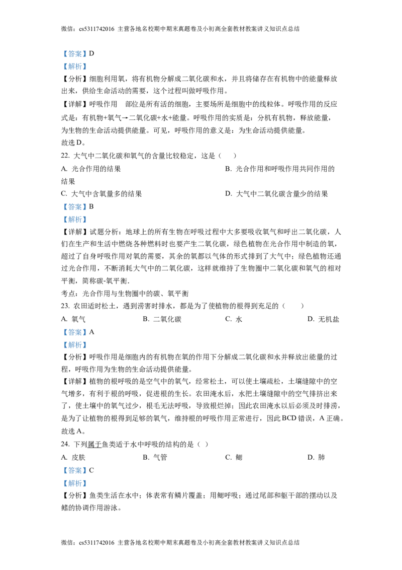 精品解析：北京市大兴区2022-2023学年七年级下学期期中生物试题（解析版）(1)_北京初中期末题_C605-京七八九_B京生物七八九_北京7下生物_2022-2024_北京生物7下期中