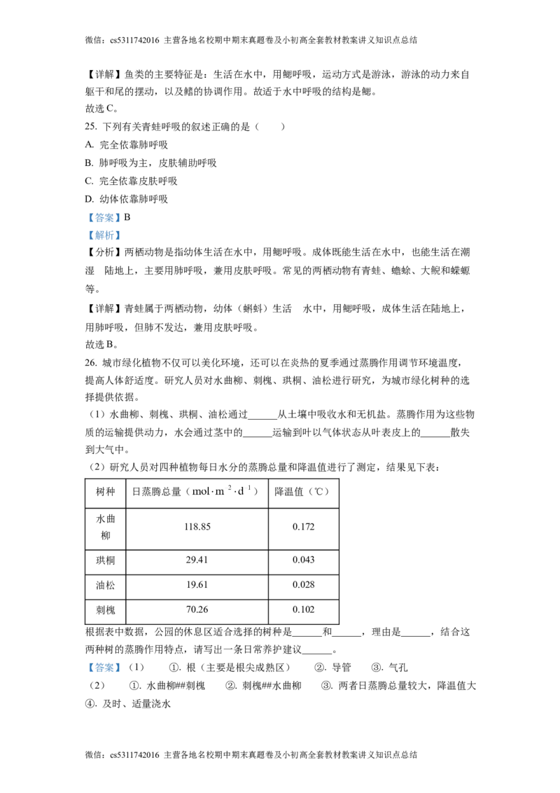 精品解析：北京市大兴区2022-2023学年七年级下学期期中生物试题（解析版）(1)_北京初中期末题_C605-京七八九_B京生物七八九_北京7下生物_2022-2024_北京生物7下期中