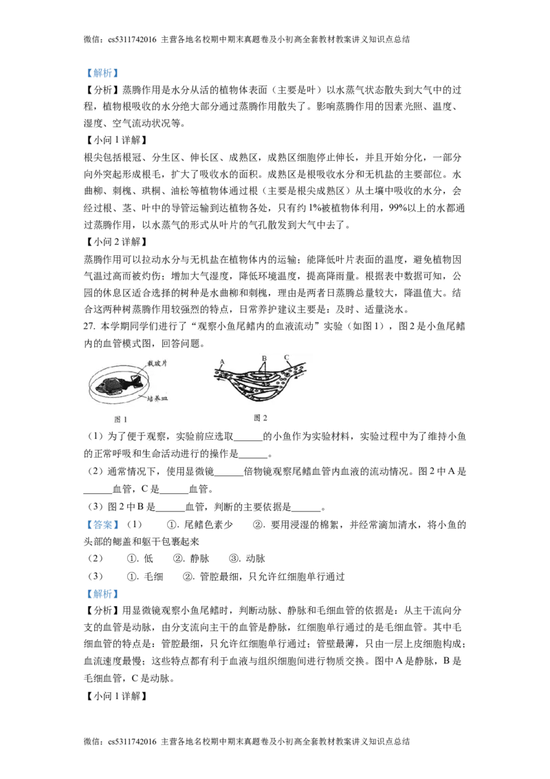 精品解析：北京市大兴区2022-2023学年七年级下学期期中生物试题（解析版）(1)_北京初中期末题_C605-京七八九_B京生物七八九_北京7下生物_2022-2024_北京生物7下期中