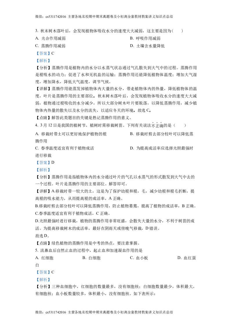 精品解析：北京市大兴区2022-2023学年七年级下学期期中生物试题（解析版）(1)_北京初中期末题_C605-京七八九_B京生物七八九_北京7下生物_2022-2024_北京生物7下期中