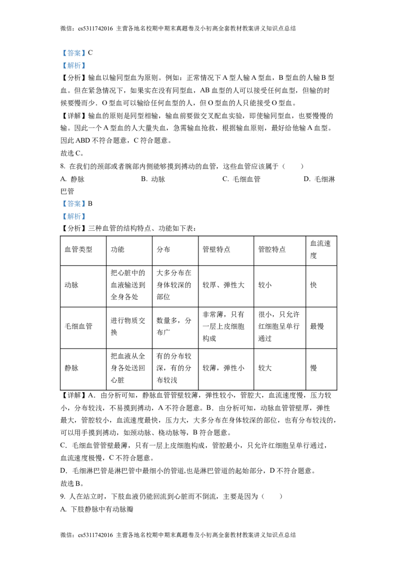 精品解析：北京市大兴区2022-2023学年七年级下学期期中生物试题（解析版）(1)_北京初中期末题_C605-京七八九_B京生物七八九_北京7下生物_2022-2024_北京生物7下期中