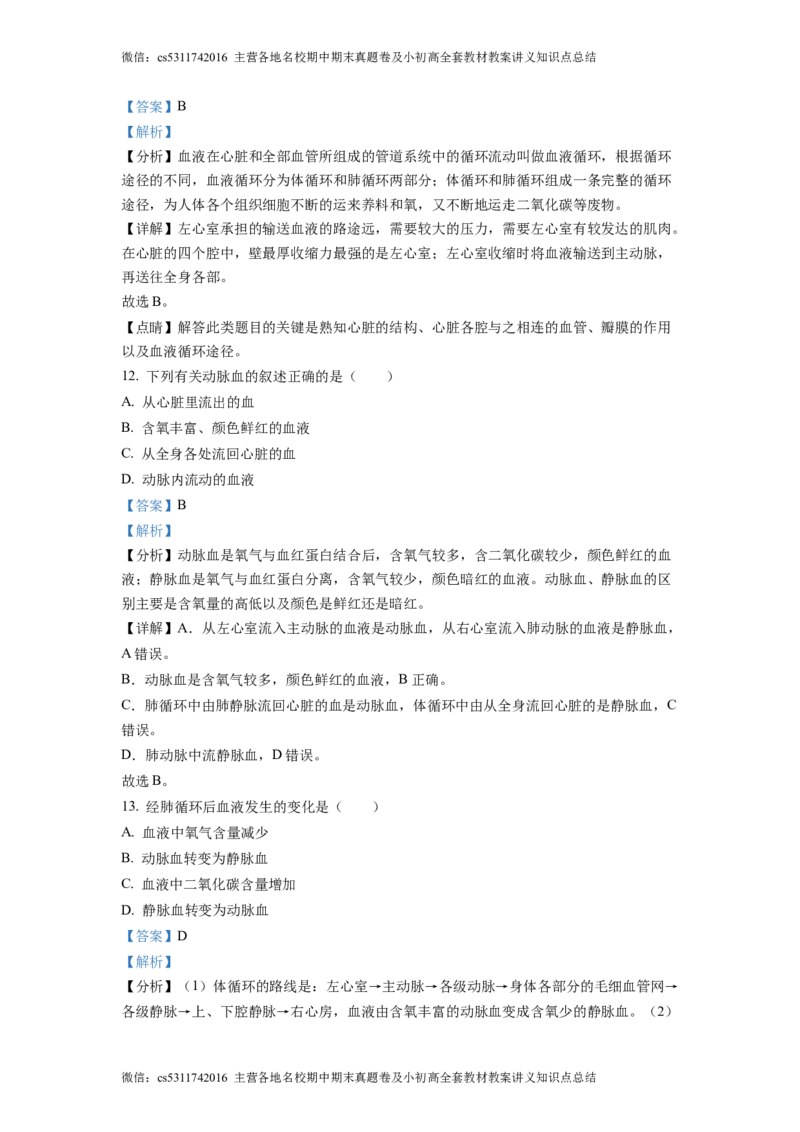 精品解析：北京市大兴区2022-2023学年七年级下学期期中生物试题（解析版）(1)_北京初中期末题_C605-京七八九_B京生物七八九_北京7下生物_2022-2024_北京生物7下期中