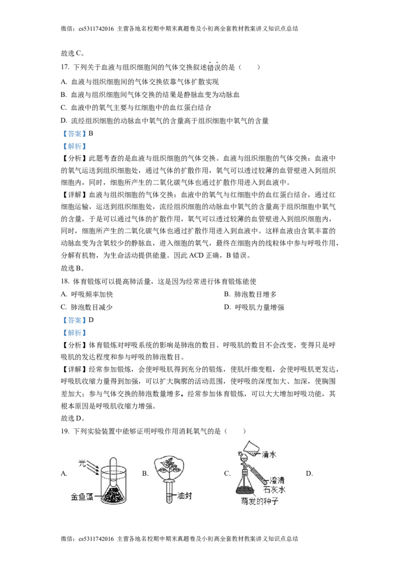 精品解析：北京市大兴区2022-2023学年七年级下学期期中生物试题（解析版）(1)_北京初中期末题_C605-京七八九_B京生物七八九_北京7下生物_2022-2024_北京生物7下期中