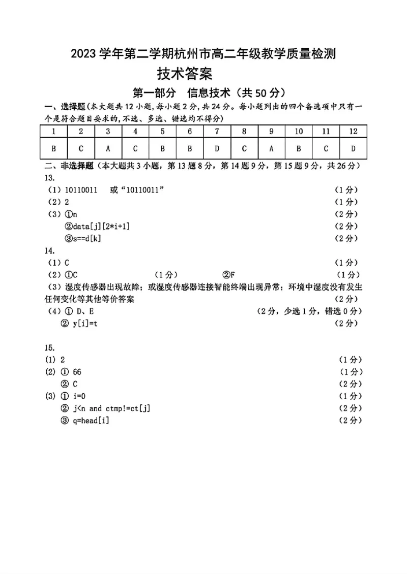 技术答案_A1502026各地模拟卷（超值！）_6月_240625浙江省杭州市2023-2024学年高二下学期6月期末考试_浙江省杭州市2023-2024学年高二下学期6月期末考试技术