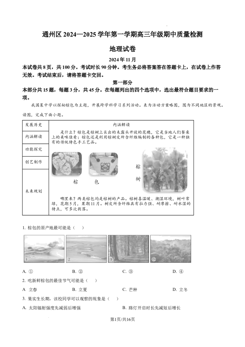 北京市通州区2025届高三上学期11月期中质量检测地理答案_A1502026各地模拟卷（超值！）_12月_241217北京市通州区2025届高三上学期11月期中质量检测试卷