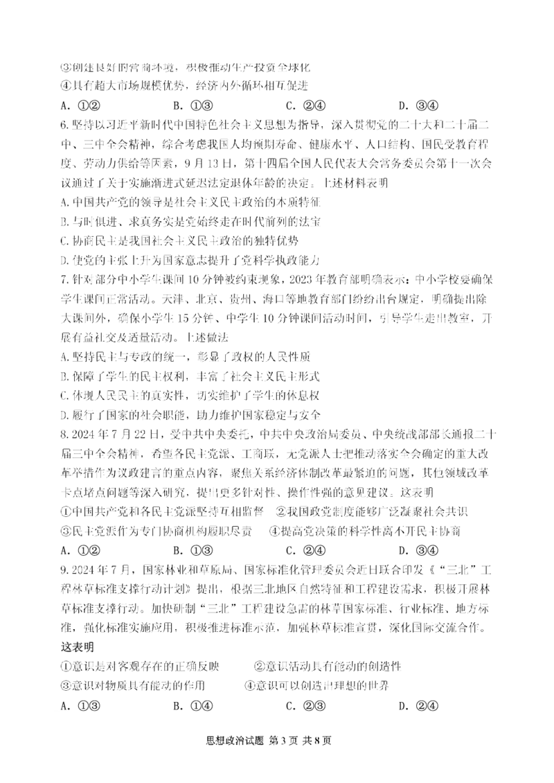 山东省实验中学2025届高三第三次诊断考试思想政治试题_A1502026各地模拟卷（超值！）_12月_241214山东省实验中学2025届高三第三次诊断考试