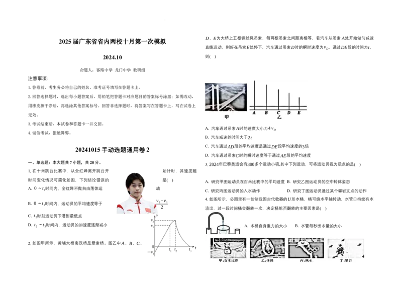 2025届广东省联考高三上学期10月第一次模拟（一模）物理试题+答案_A1502026各地模拟卷（超值！）_10月_241018广东省（雷州市龙门中学、客路中学）两校2025届高三10月第一次模拟考试