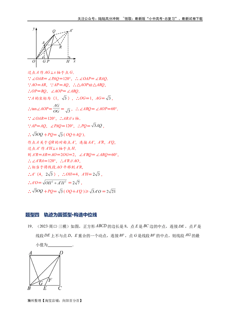 专题2-4瓜豆轨最值模型：为什么我们喜欢手拉手（直线与曲线）（解析版）_02中考总复习（2026版更新中）_02-数学-中考总复习_2024年中考复习资料_专项复习资料_教师版（含答案解析）