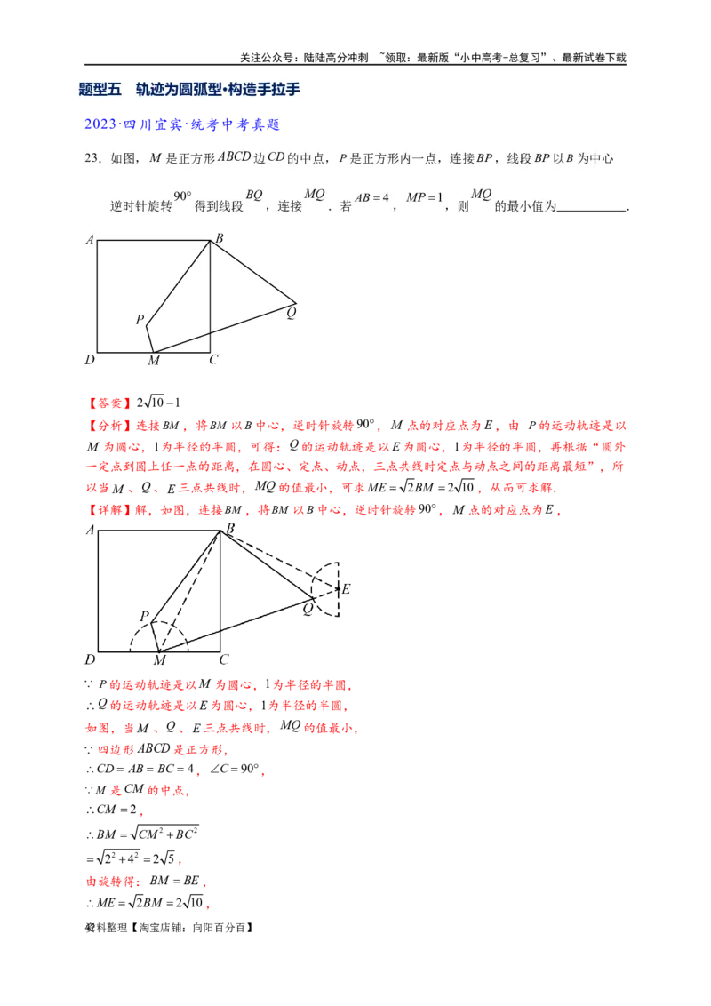 专题2-4瓜豆轨最值模型：为什么我们喜欢手拉手（直线与曲线）（解析版）_02中考总复习（2026版更新中）_02-数学-中考总复习_2024年中考复习资料_专项复习资料_教师版（含答案解析）