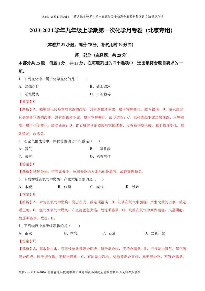 第一次月考卷（北京专用）（解析版）(1)_北京初中期末题_C605-京七八九_B京化学七八九_北京9上化学_2022-2024_北京化学9上月考
