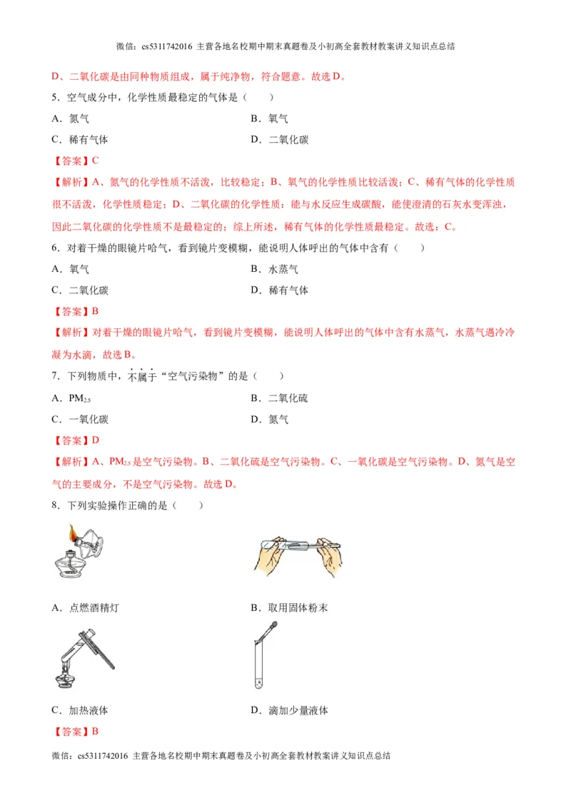 第一次月考卷（北京专用）（解析版）(1)_北京初中期末题_C605-京七八九_B京化学七八九_北京9上化学_2022-2024_北京化学9上月考