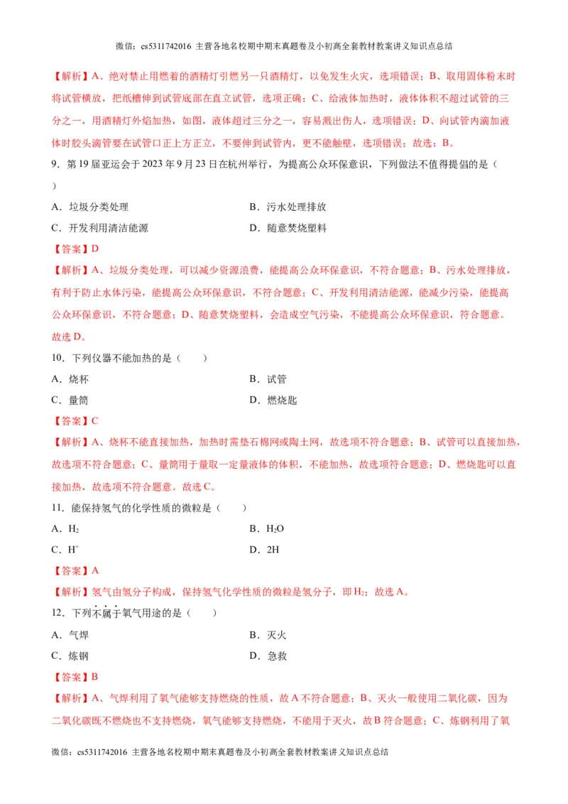 第一次月考卷（北京专用）（解析版）(1)_北京初中期末题_C605-京七八九_B京化学七八九_北京9上化学_2022-2024_北京化学9上月考