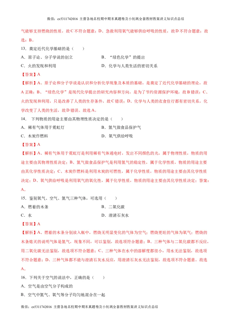 第一次月考卷（北京专用）（解析版）(1)_北京初中期末题_C605-京七八九_B京化学七八九_北京9上化学_2022-2024_北京化学9上月考