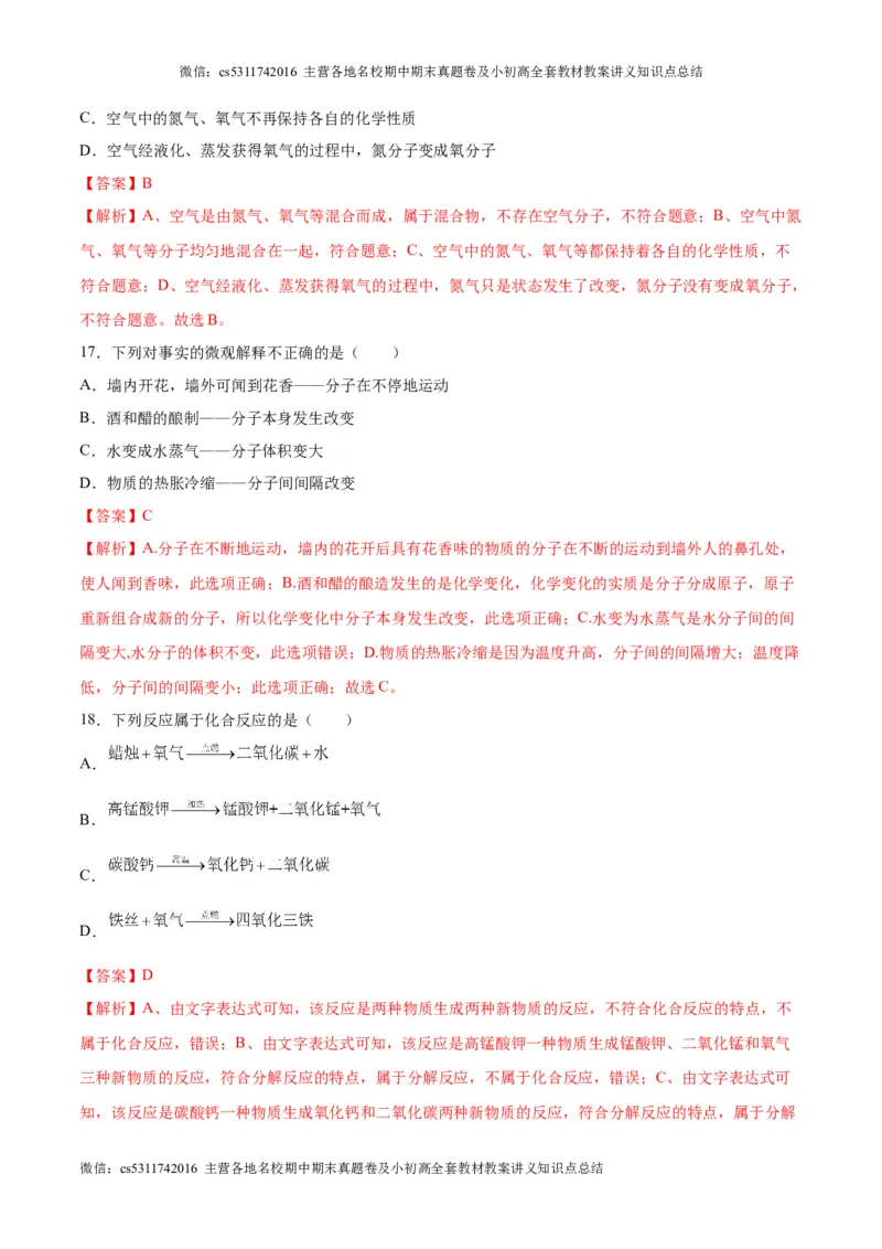 第一次月考卷（北京专用）（解析版）(1)_北京初中期末题_C605-京七八九_B京化学七八九_北京9上化学_2022-2024_北京化学9上月考