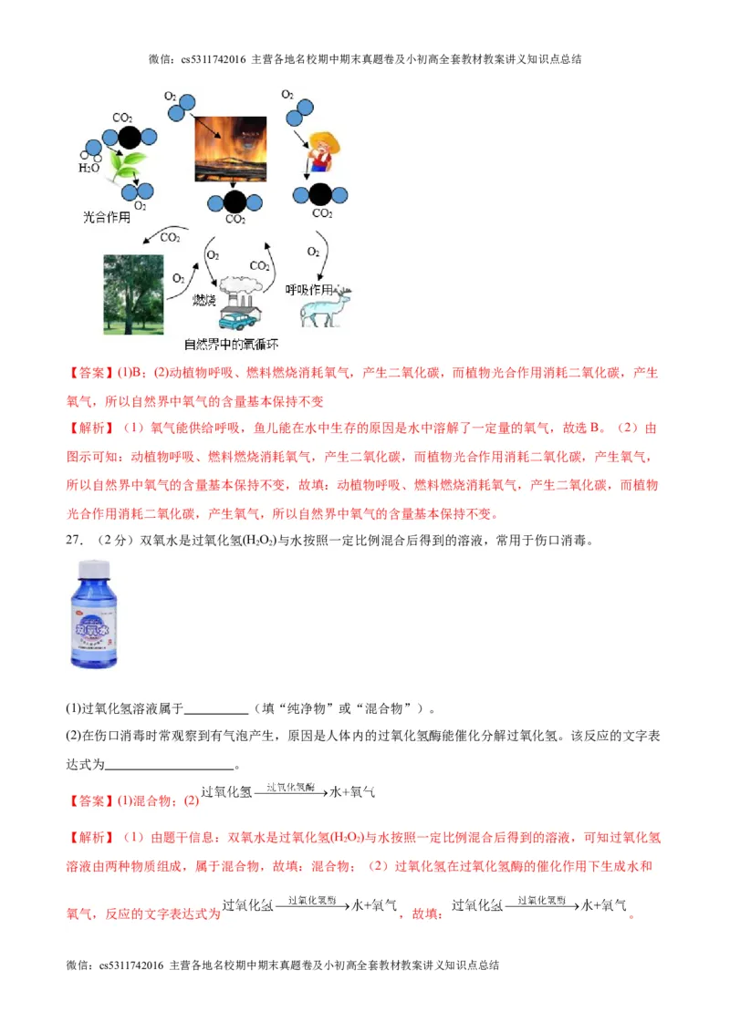 第一次月考卷（北京专用）（解析版）(1)_北京初中期末题_C605-京七八九_B京化学七八九_北京9上化学_2022-2024_北京化学9上月考