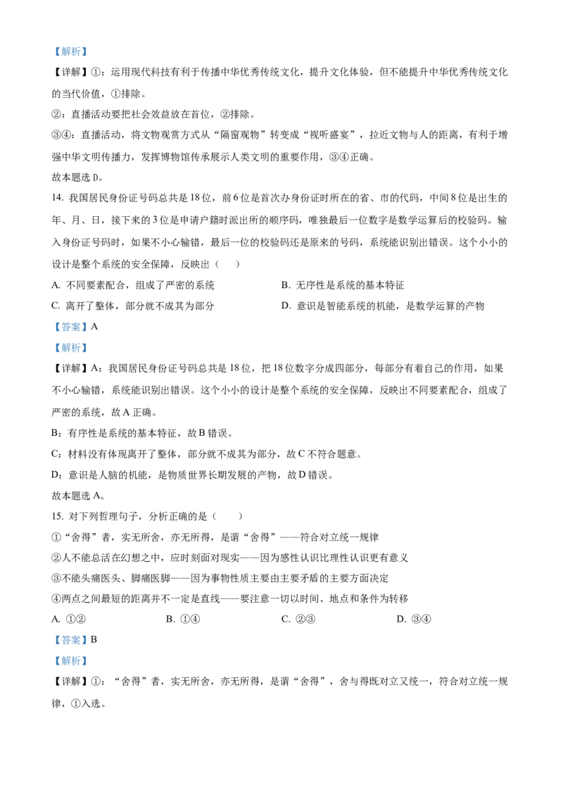 四川省成都列五中学2024-2025学年高三上学期入学摸底测试政治试题Word版含解析_A1502026各地模拟卷（超值！）_9月_240909四川省成都列五中学2024-2025学年高三上学期入学摸底测试