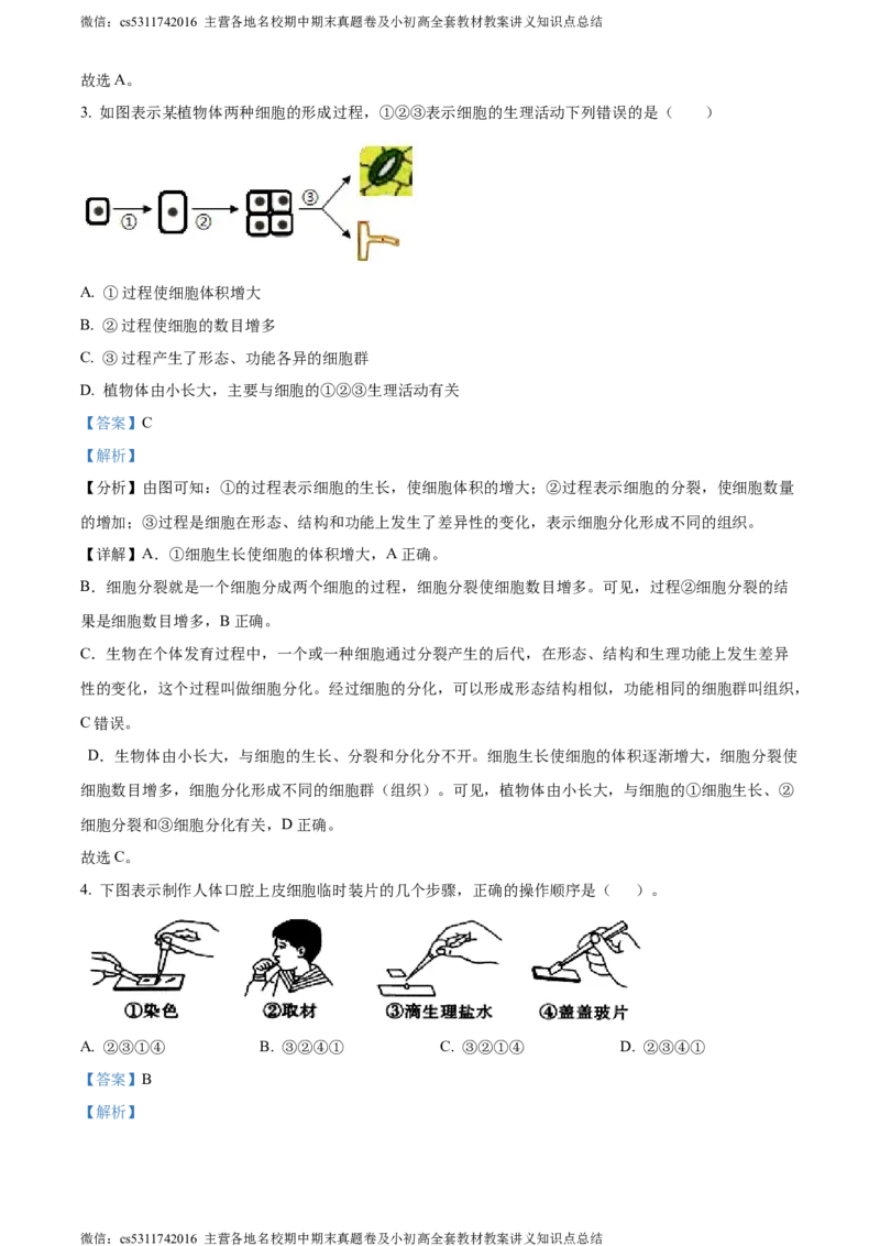 精品解析：北京市房山区2023-2024学年七年级上学期期末生物试题（解析版）(1)_北京初中期末题_C605-京七八九_B京生物七八九_北京7上生物_2022-2024_北京生物7上期末