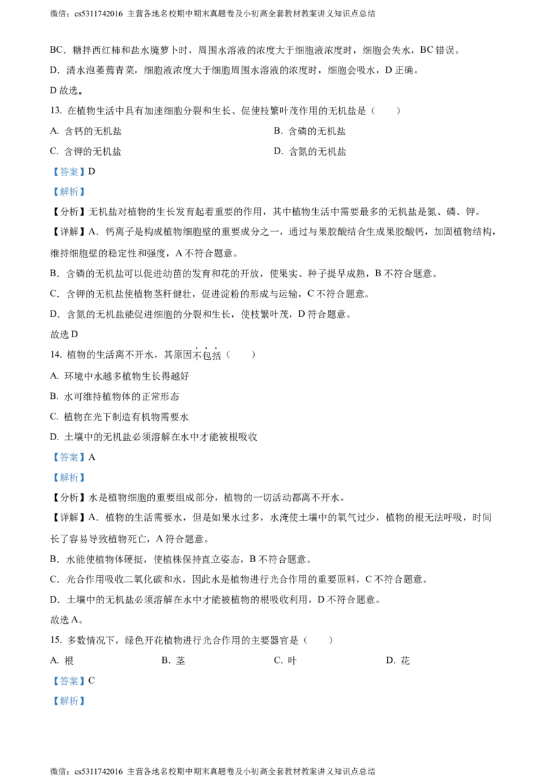 精品解析：北京市房山区2023-2024学年七年级上学期期末生物试题（解析版）(1)_北京初中期末题_C605-京七八九_B京生物七八九_北京7上生物_2022-2024_北京生物7上期末