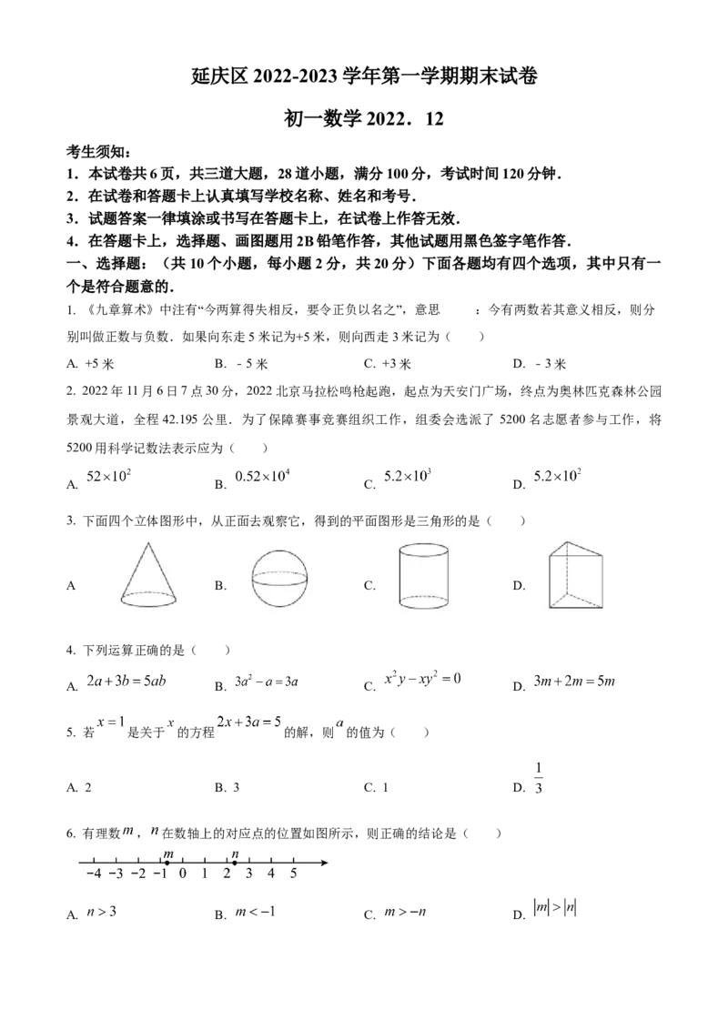 精品解析：北京市延庆区2022-2023学年七年级上学期期末考试数学试卷（原卷版）(1)_北京初中期末题_C605-京七八九_B京市数学七八九_北京7上数学_2022-2023_北京7上数学期末