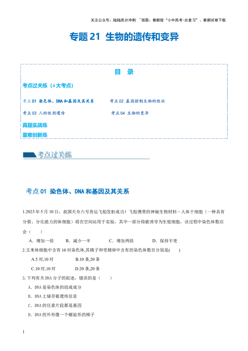 专题21生物的遗传和变异（练习）（原卷版）_02中考总复习（2026版更新中）_08-生物-中考总复习_2024年中考复习资料_一轮复习_❤2024年中考生物一轮复习讲练测（全国通用）_练习