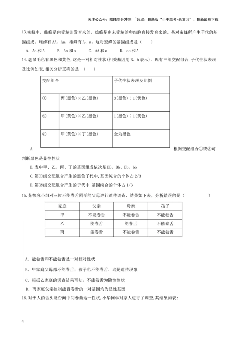专题21生物的遗传和变异（练习）（原卷版）_02中考总复习（2026版更新中）_08-生物-中考总复习_2024年中考复习资料_一轮复习_❤2024年中考生物一轮复习讲练测（全国通用）_练习