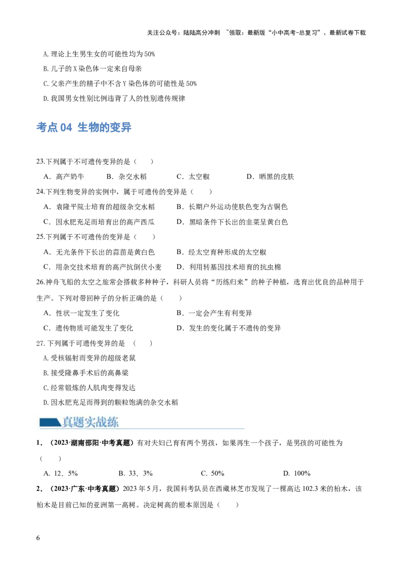 专题21生物的遗传和变异（练习）（原卷版）_02中考总复习（2026版更新中）_08-生物-中考总复习_2024年中考复习资料_一轮复习_❤2024年中考生物一轮复习讲练测（全国通用）_练习