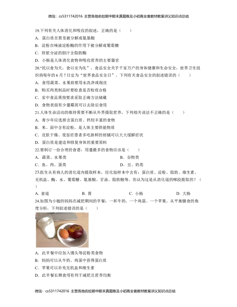 第一次阶段性检测B卷（考试版）测试范围：第一章、第二章(1)_北京初中期末题_C605-京七八九_B京生物七八九_北京7下生物_2022-2024_北京生物7下月考