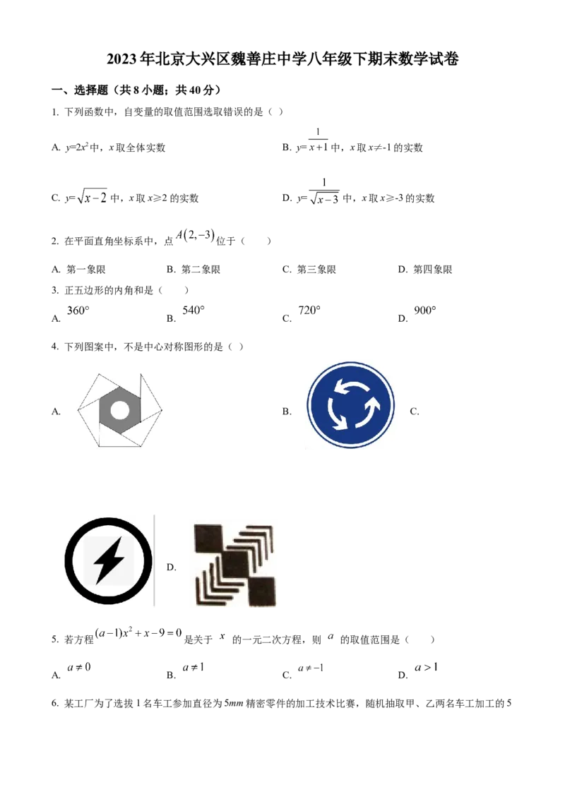 精品解析：北京大兴区魏善庄中学2022-2023学年八年级下学期期末数学试题（原卷版）(1)_北京初中期末题_C605-京七八九_B京市数学七八九_北京数学八下_2022-2023
