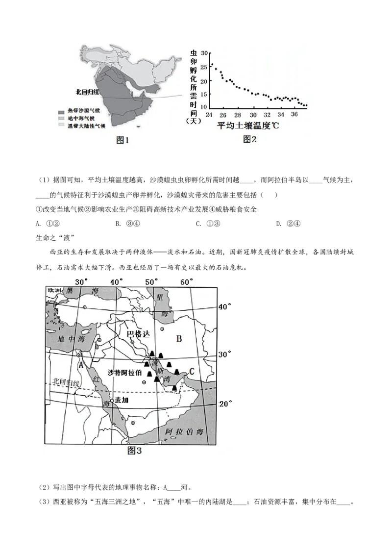 精品解析：北京一零一中学2020-2021学年七年级下学期期中地理试题（解析版）(1)_北京初中期末题_C605-京七八九_B京地理七八九_地理_北京7下地理_2020-2021