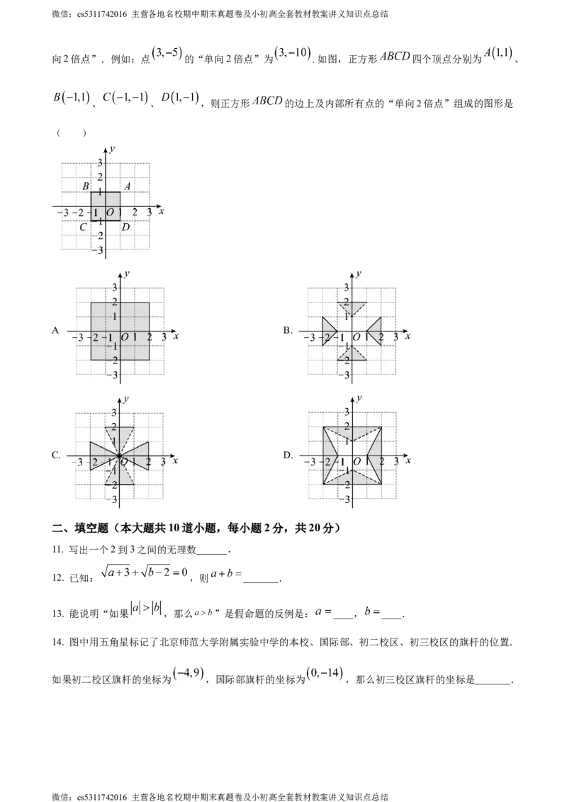 精品解析：北京市北京师范大学附属实验中学2023-2024学年七年级下学期期中数学试题（原卷版）(1)_北京初中期末题_C605-京七八九_B京市数学七八九_北京7下数学_2022-2024_北京数学7下期中