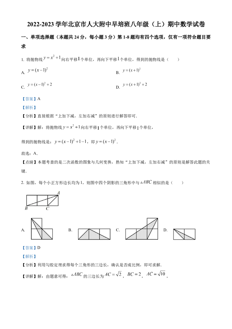 精品解析：北京市中国人民大学附属中学早培班2022-2023学年八年级上学期期中数学试卷（解析版）(1)_北京初中期末题_C605-京七八九_B京市数学七八九_北京数学八上_2022-2023