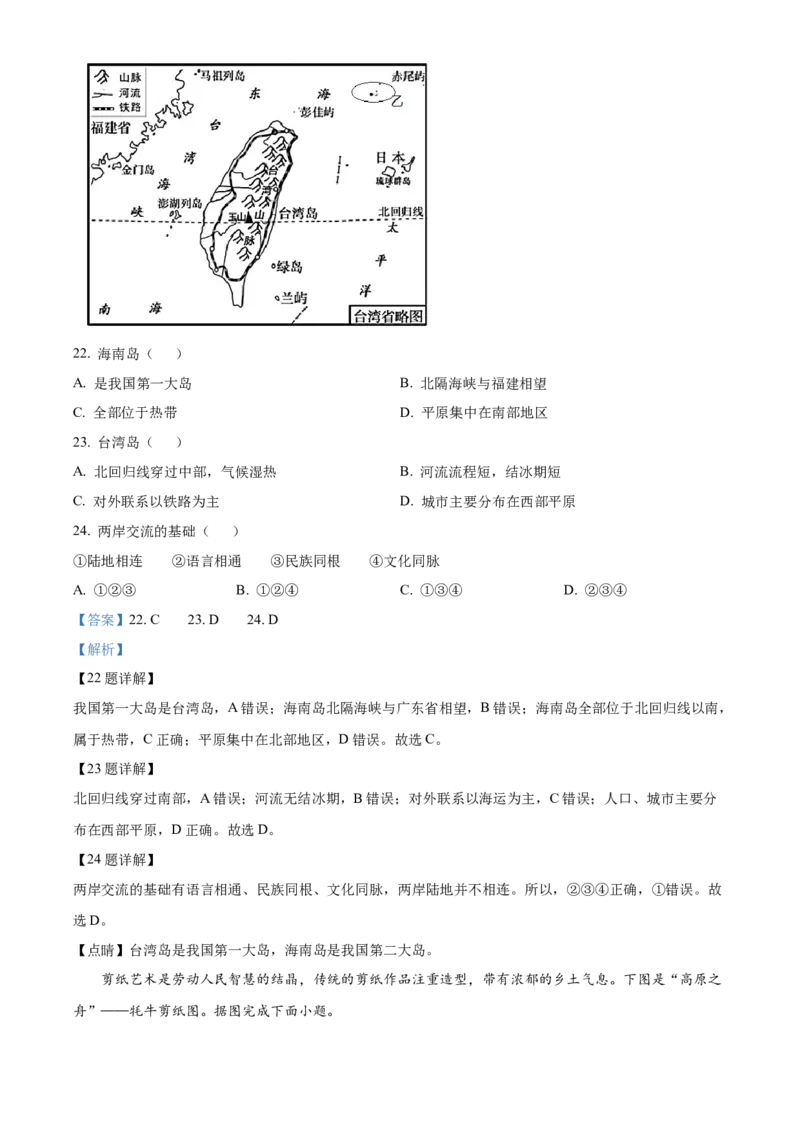 精品解析：北京市房山区2021-2022学年七年级下学期期末地理试题（解析版）(1)_北京初中期末题_C605-京七八九_B京地理七八九_地理_北京7下地理_2021-2022