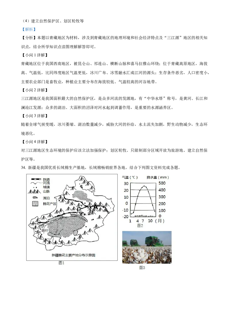 精品解析：北京市房山区2021-2022学年七年级下学期期末地理试题（解析版）(1)_北京初中期末题_C605-京七八九_B京地理七八九_地理_北京7下地理_2021-2022