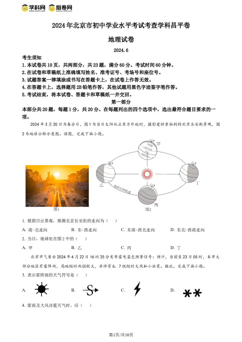 精品解析：北京市昌平区2023-2024学年八年级下学期期末地理试题（原卷版）(1)_北京初中期末题_C605-京七八九_B京地理七八九_地理_北京八下地理