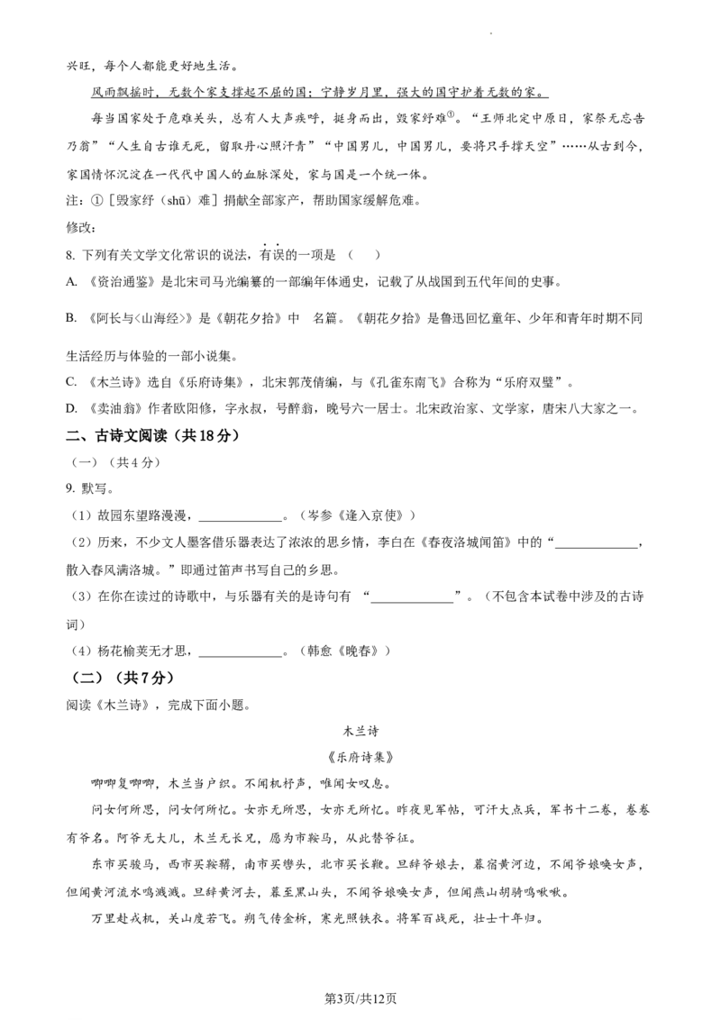 精品解析：北京市北京理工大学附属中学2022-2023学年七年级下学期期中语文试题（原卷版）(1)_北京初中期末题_C605-京七八九_B语文七八九_北京语文七下_2022-2024_北京语文7下期中